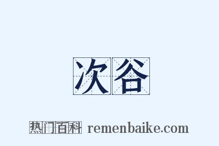 次谷是什么意思的图片